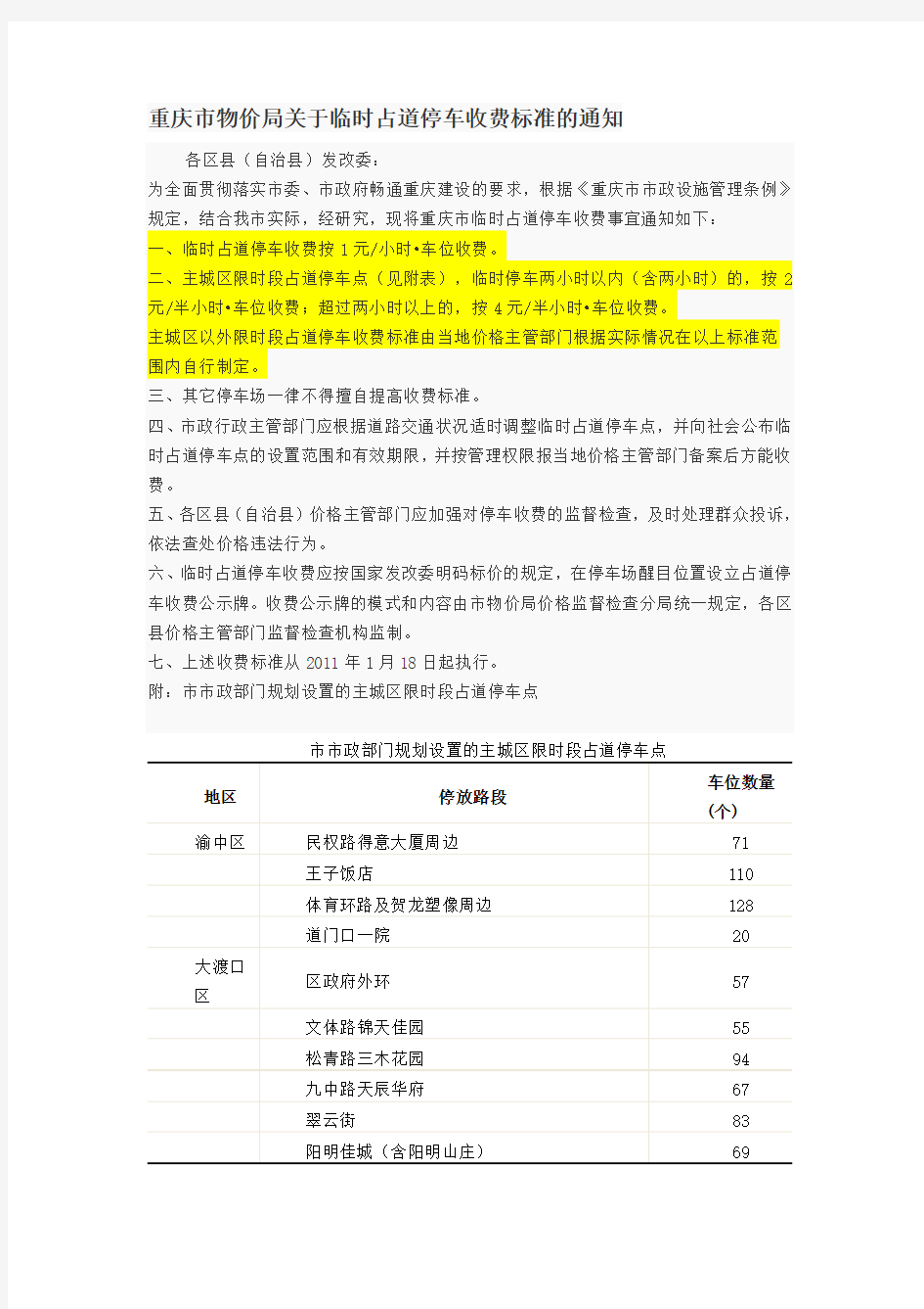 重庆市物价局关于临时占道停车收费标准的通知
