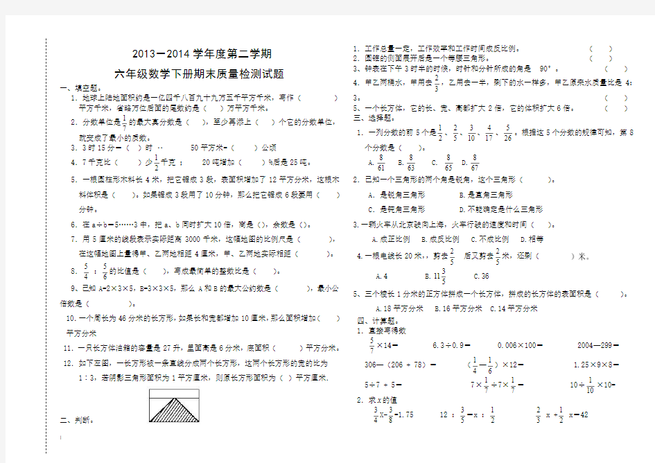 小学2013-2014学年度六年级数学毕业试卷