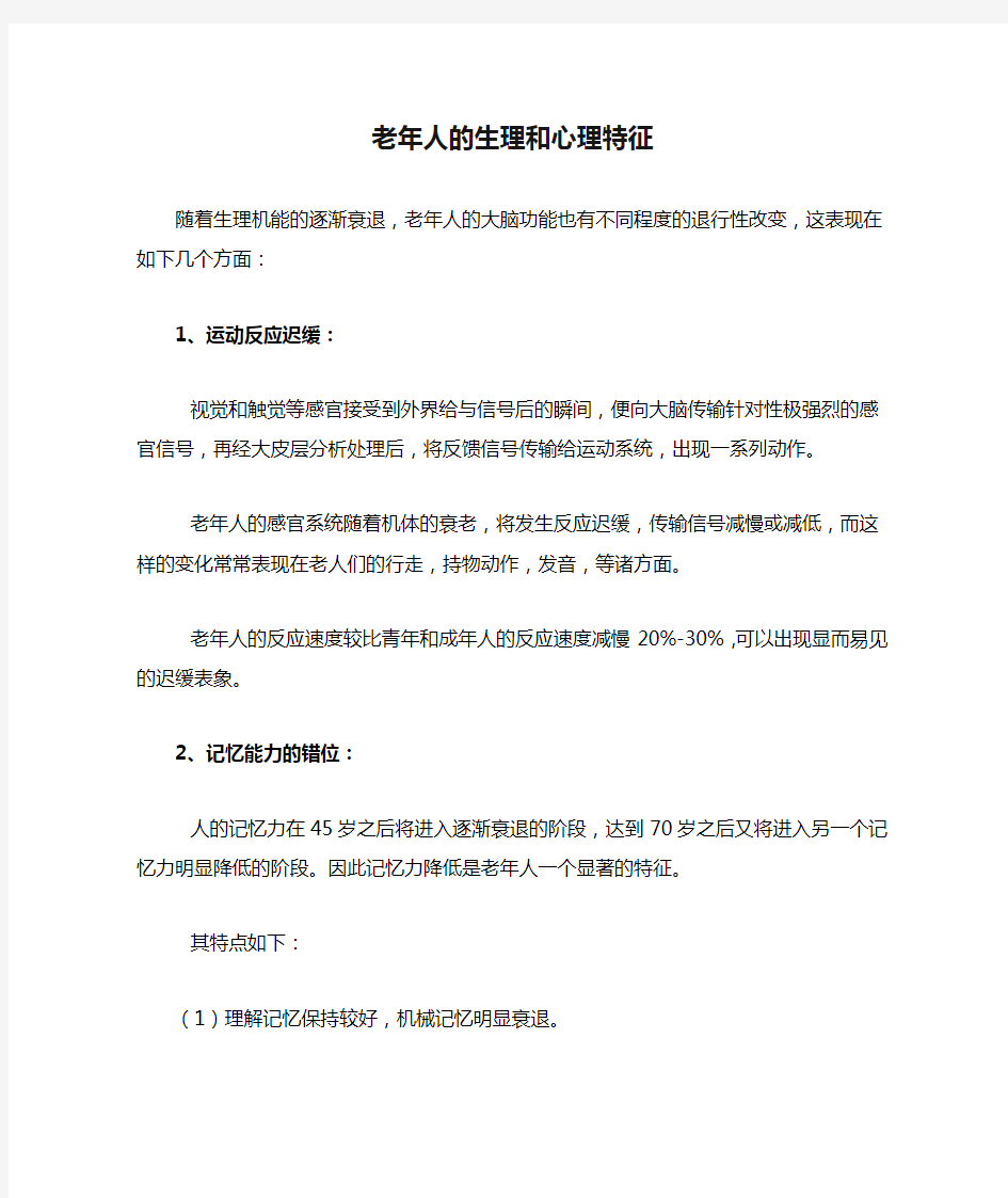 老年人的生理和心理特征