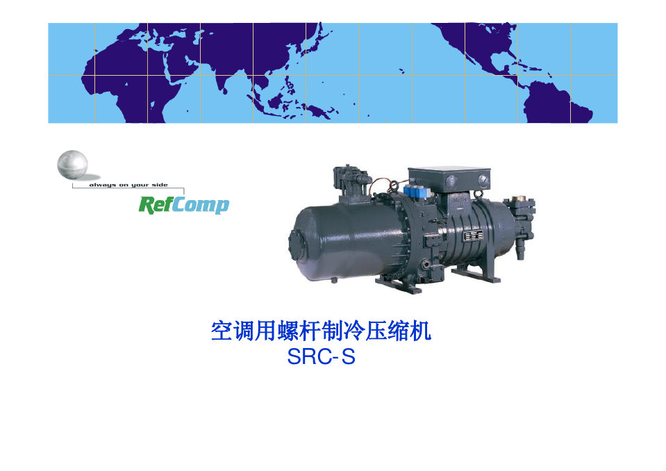 螺杆压缩机SRC-S