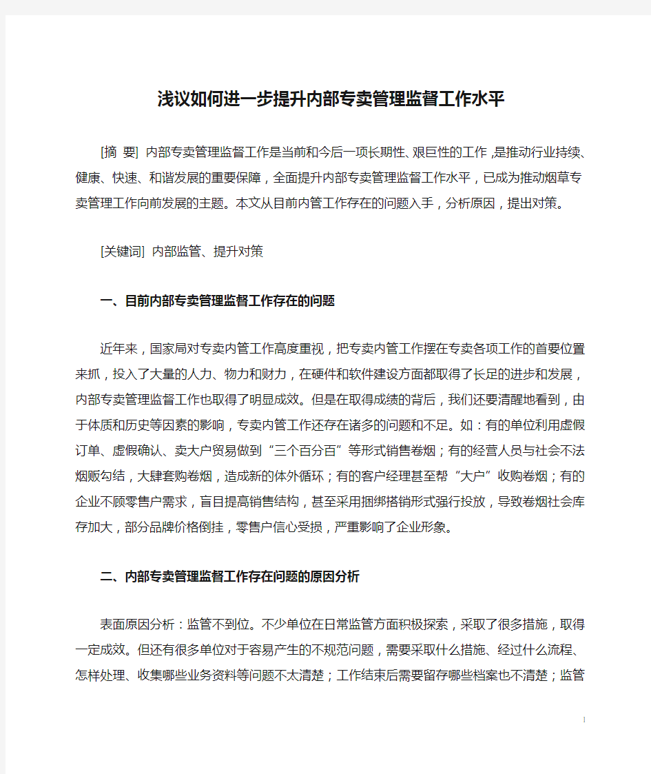 浅议如何进一步提升内部专卖管理监督工作水平