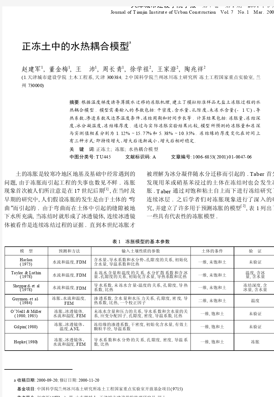 正冻土中的水热耦合模型