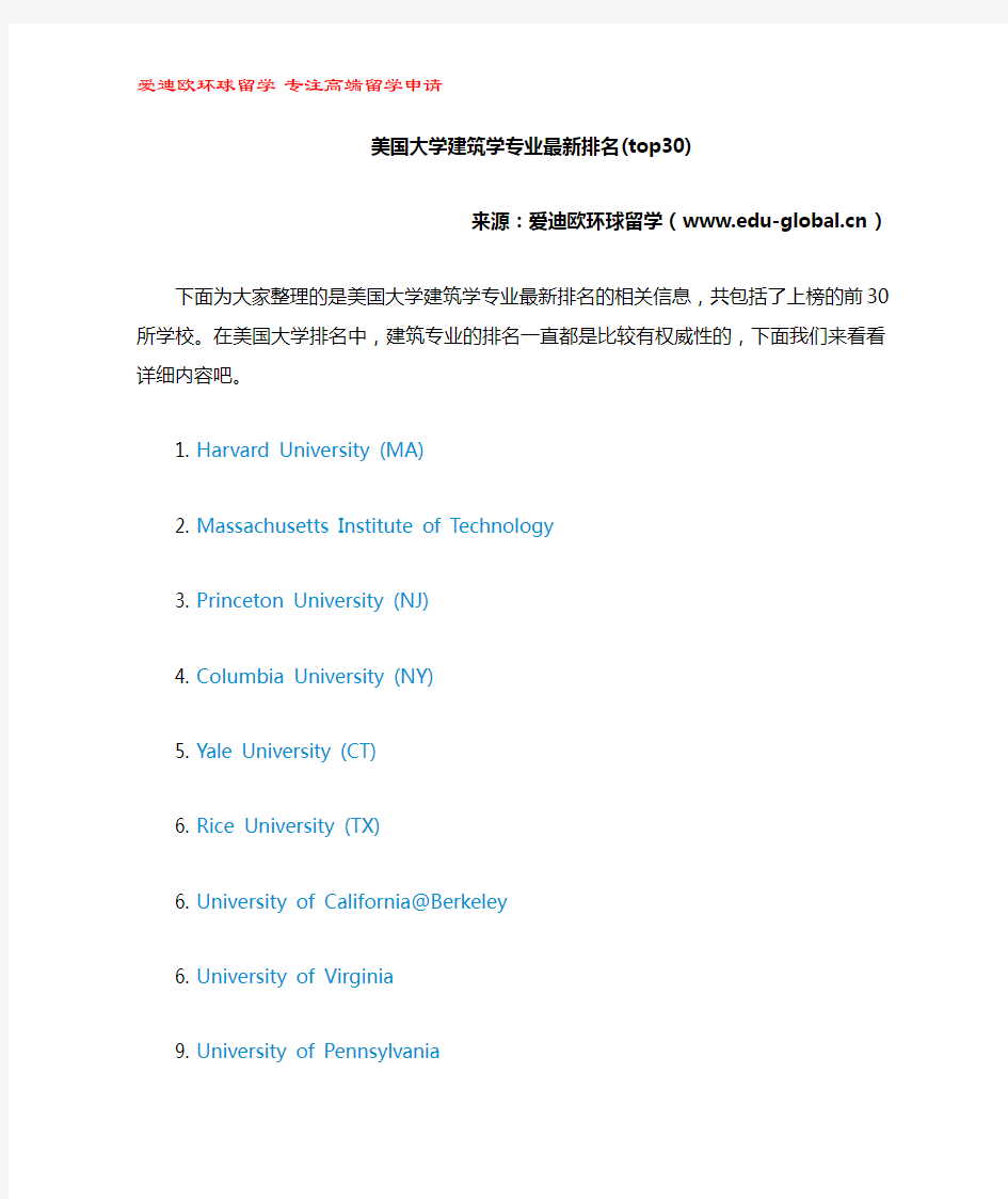 美国大学建筑学专业最新排名