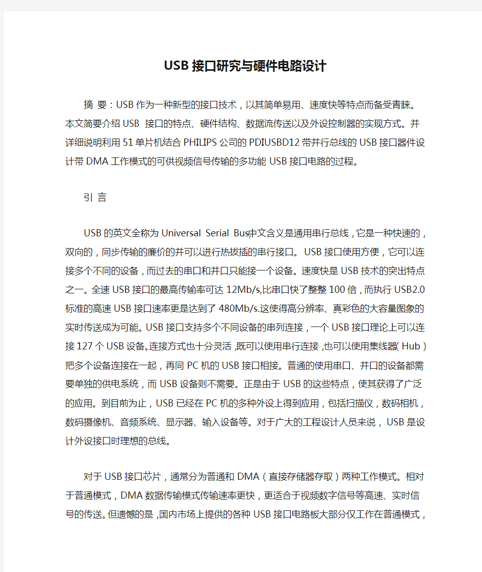 USB接口研究与硬件电路设计