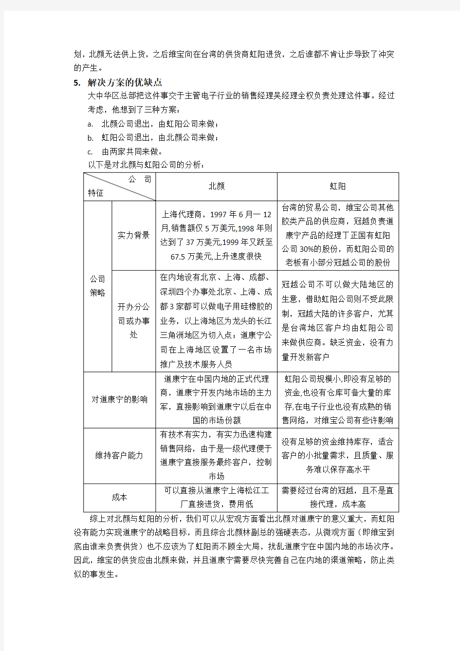 道康宁在中国的分销冲突策略案例分析