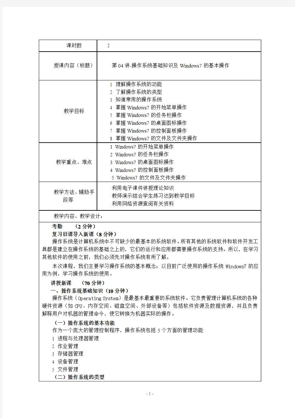 浙江高校计算机文化基础第04讲操作系统基础知识及Windows7基本操作