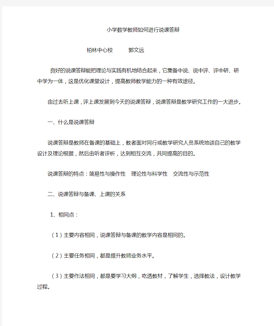 小学数学教师如何进行说课答辩