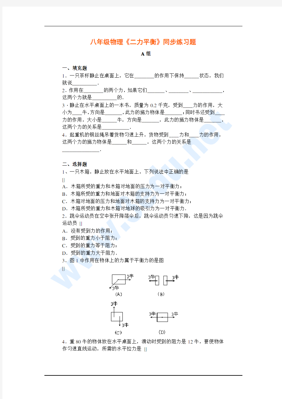 八年级物理二力平衡同步练习题