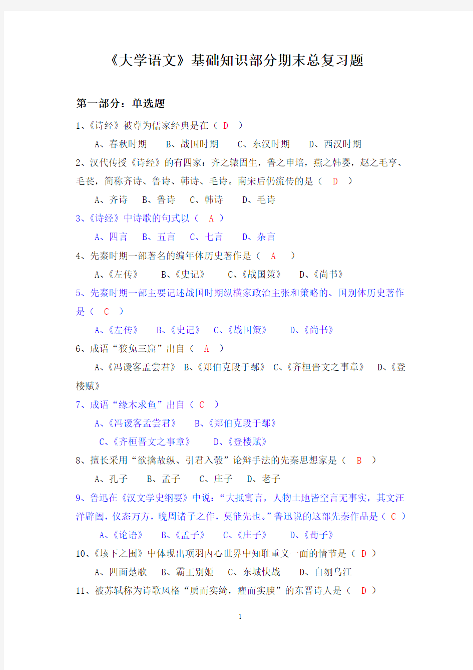 大学语文期末总复习题答案