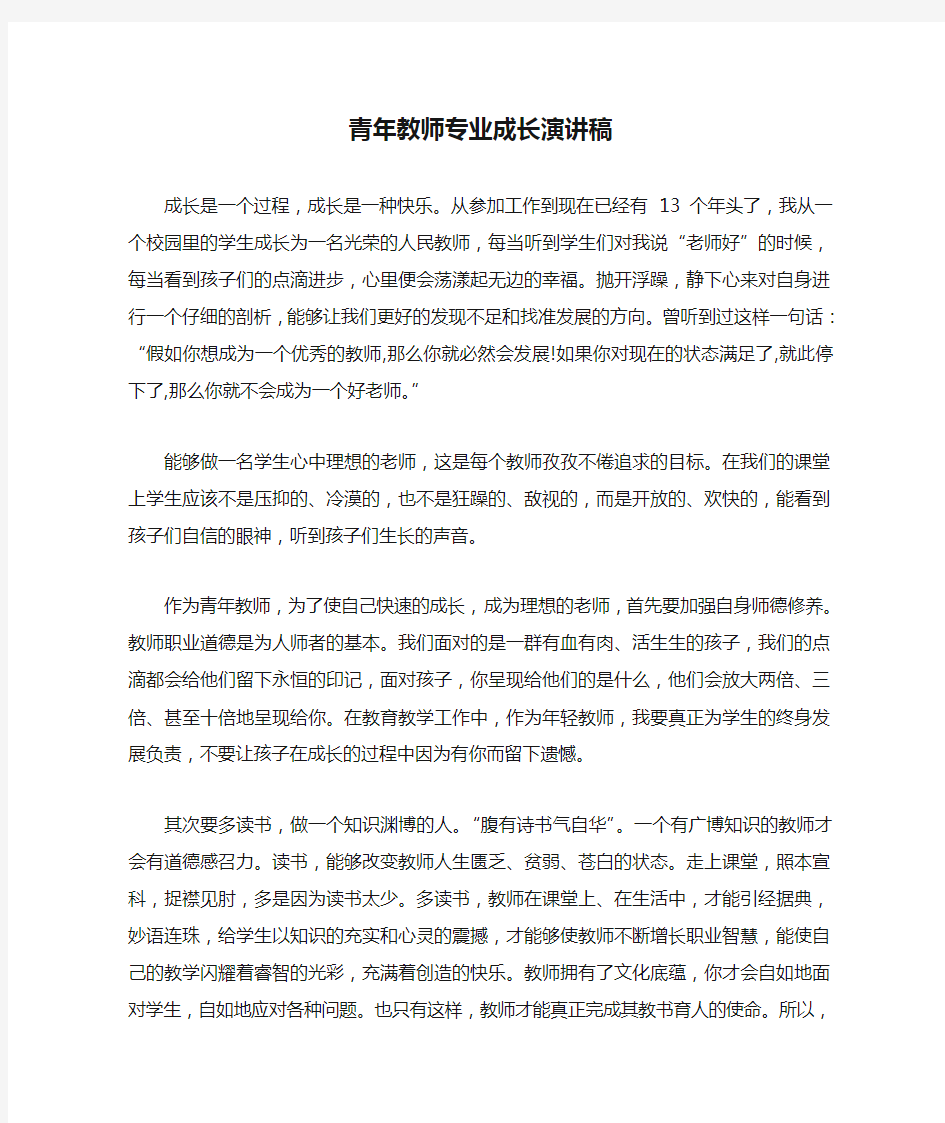 青年教师专业成长演讲稿