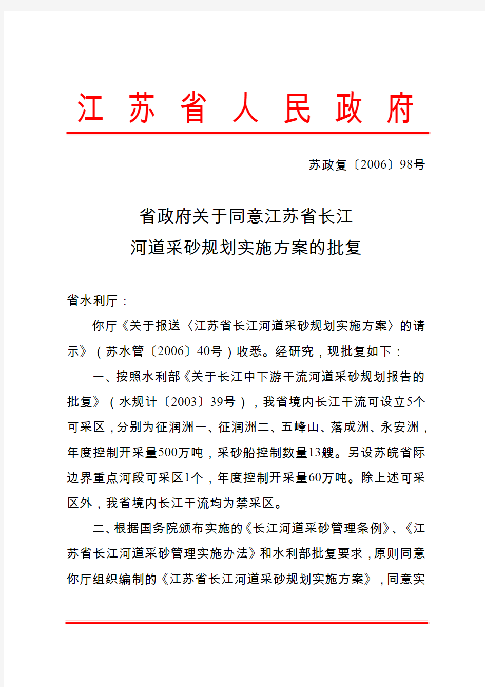省政府关于同意江苏省长江河道采砂规划实施方案的批复