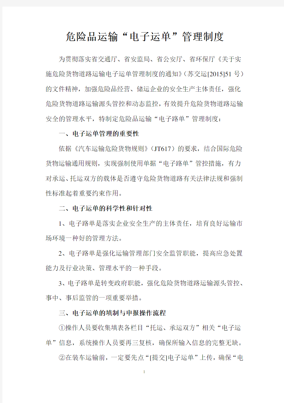 危险品运输电子运单管理制度及操作规程 (3)