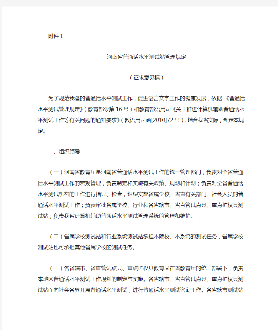 1河南省普通话水平测试站管理规定(征求意见稿)