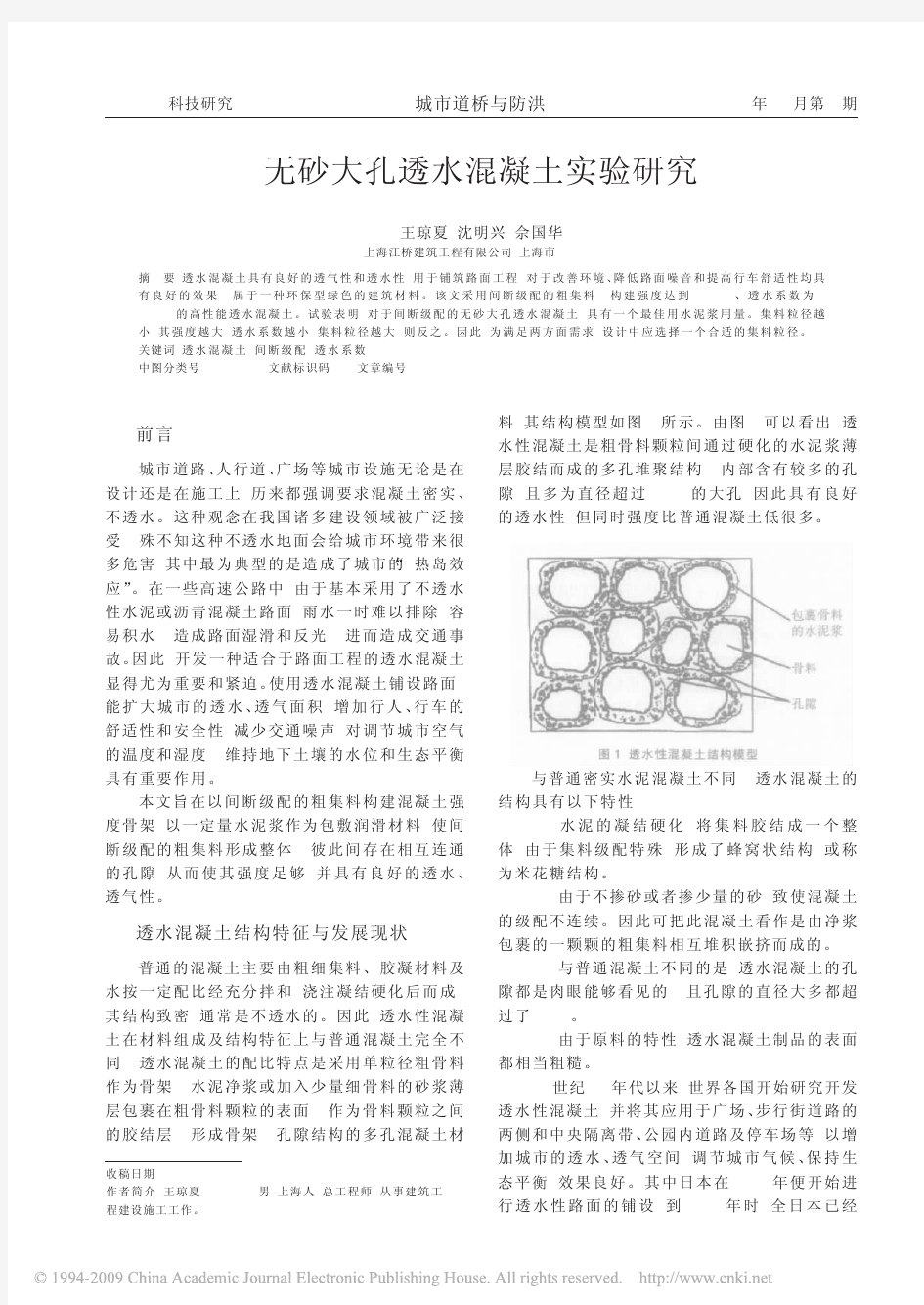 无砂大孔透水混凝土实验研究