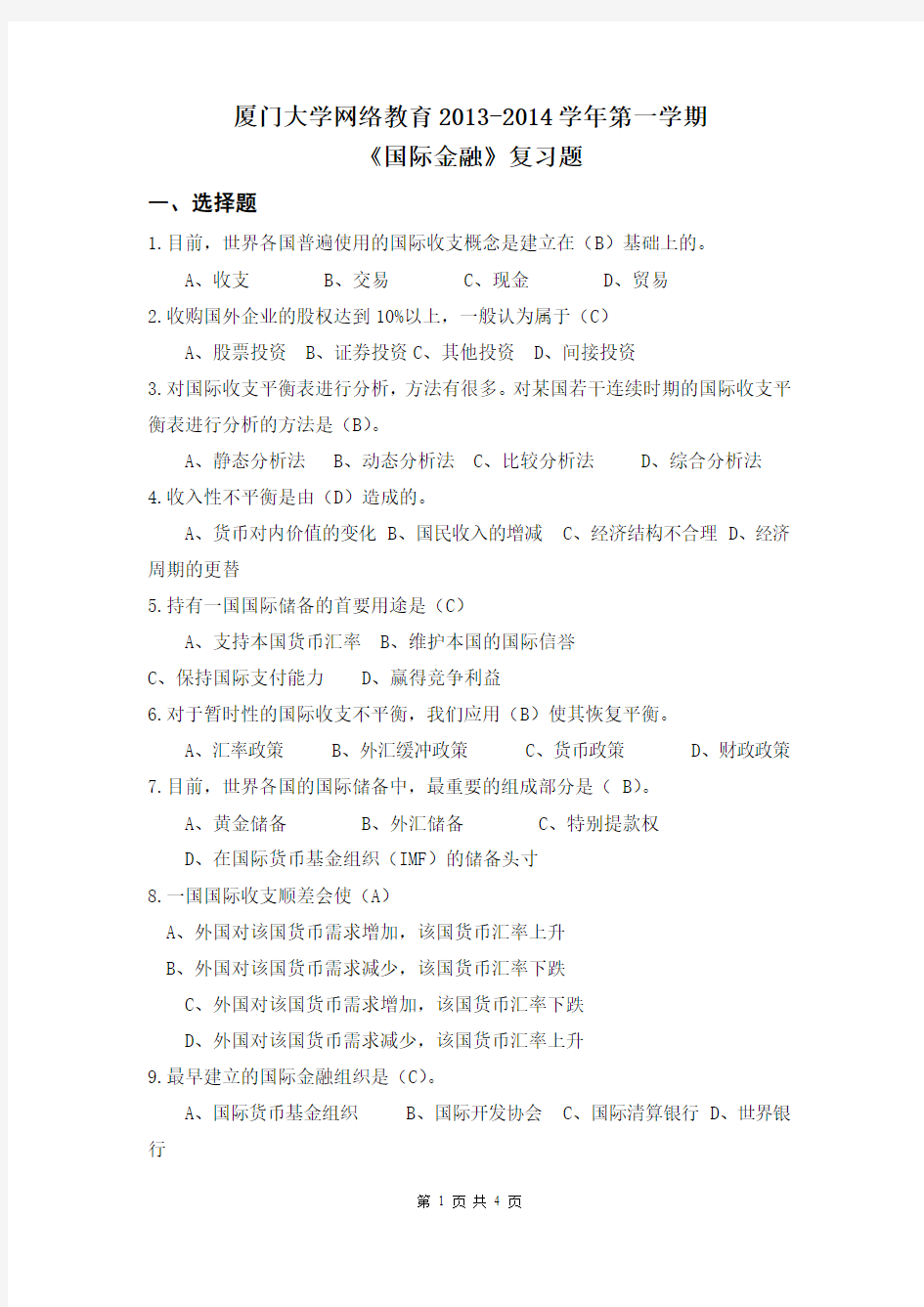 厦门大学网络教育2013-2014学年第一学期《国际金融(本科)》复习题