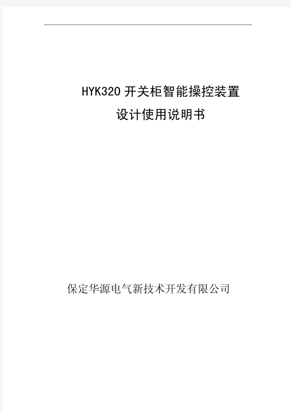 HYK320开关柜智能操控装置 设计使用说明书