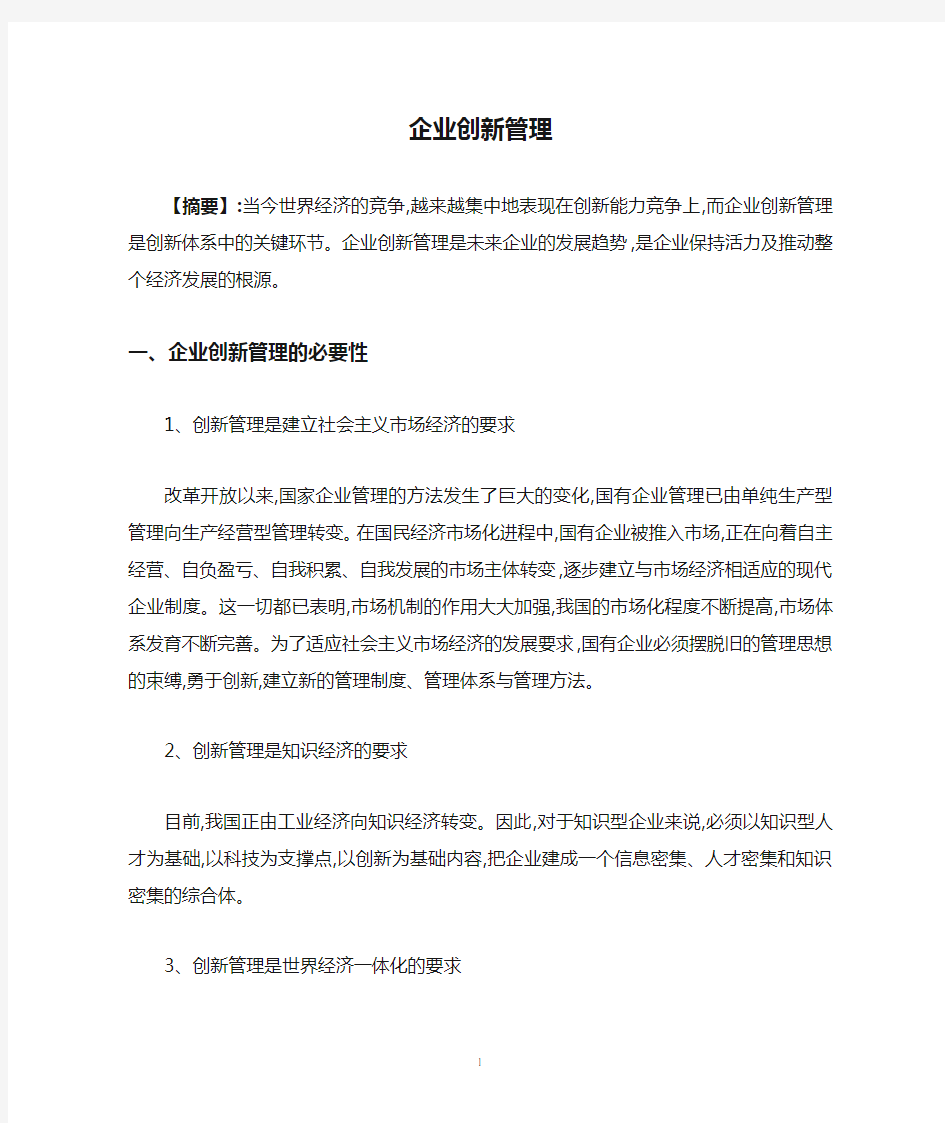 企业创新管理论文