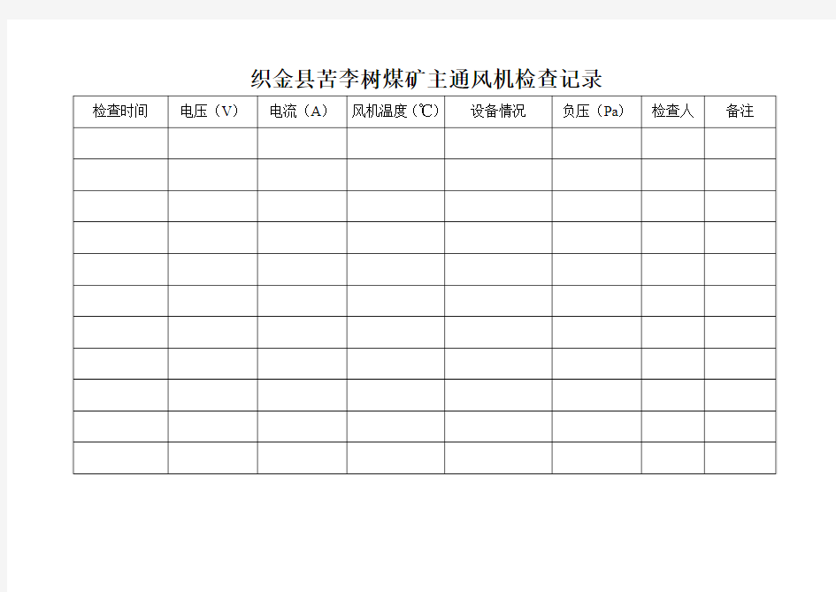 主通风机检查记录