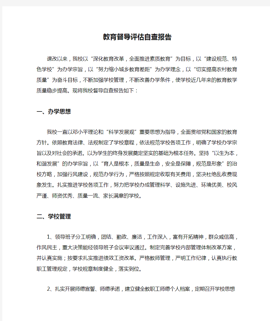 学校教育督导评估自查报告