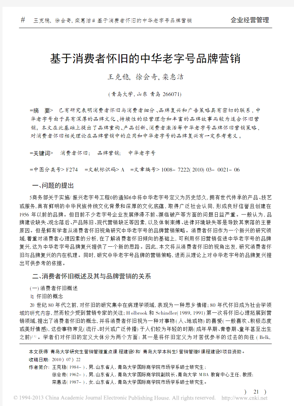 基于消费者怀旧的中华老字号品牌营销_王克稳