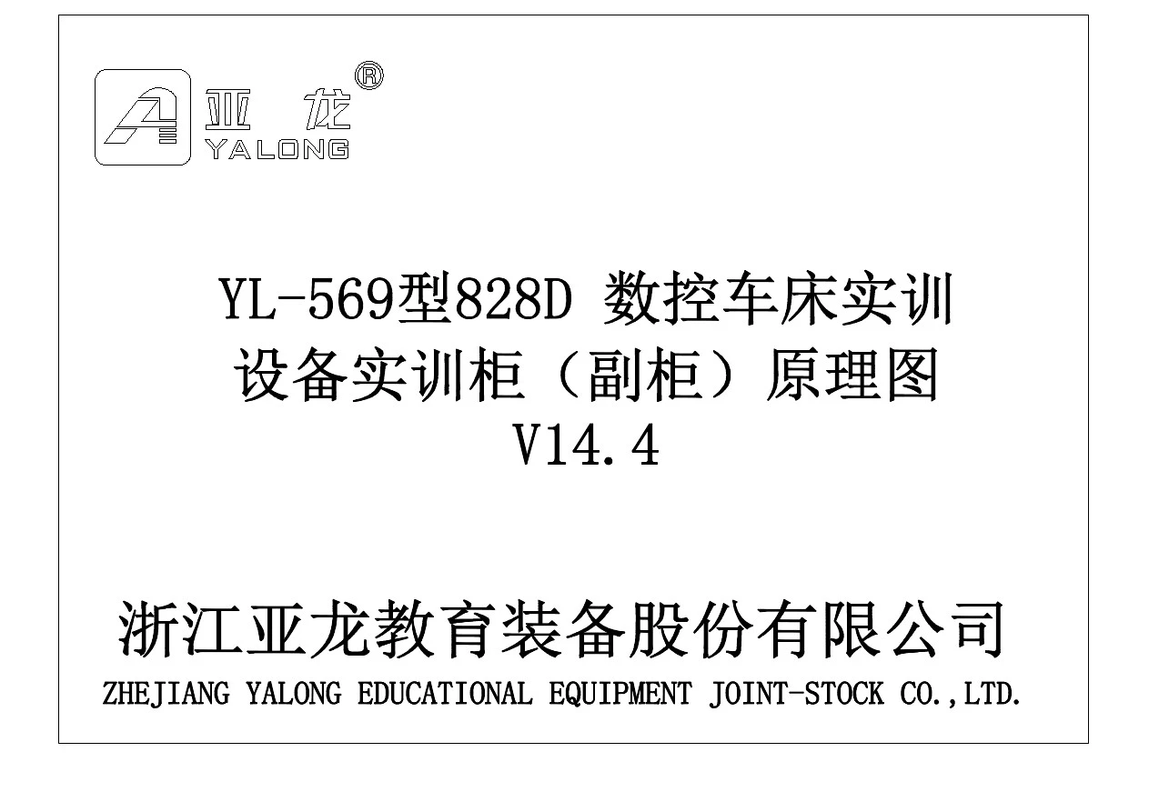 YL-569型828D数控车床实训设备实训柜(副柜)原理图