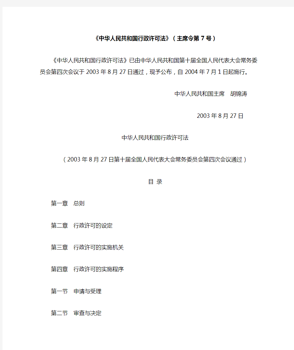 《中华人民共和国行政许可法》(主席令第7号)