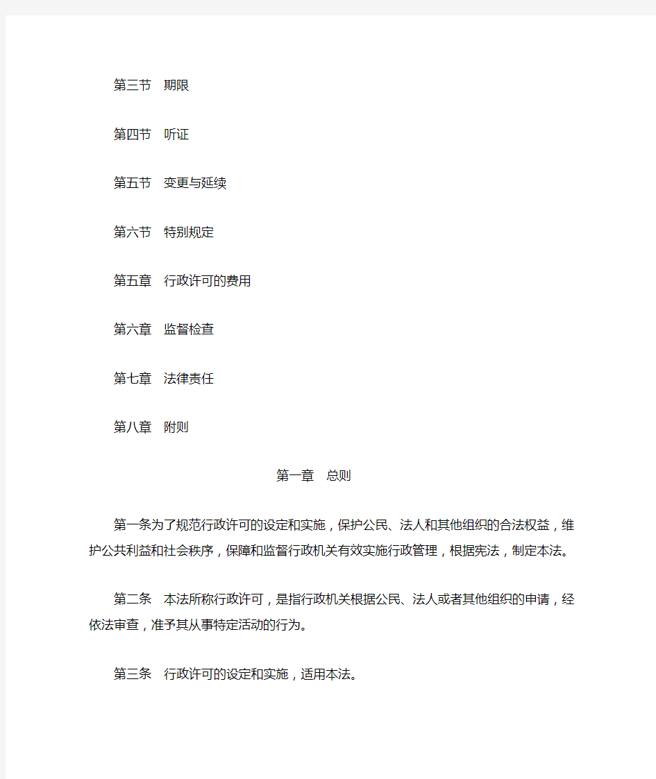 《中华人民共和国行政许可法》(主席令第7号)