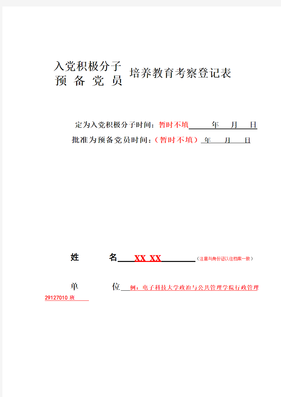 入党积极分子预备党员培养教育考察登记表(模版)