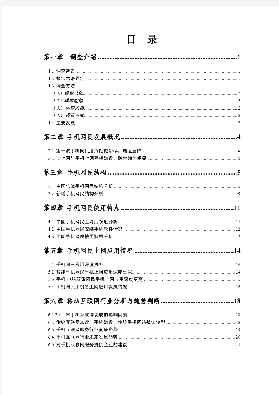 2010年中国手机上网行为研究报告
