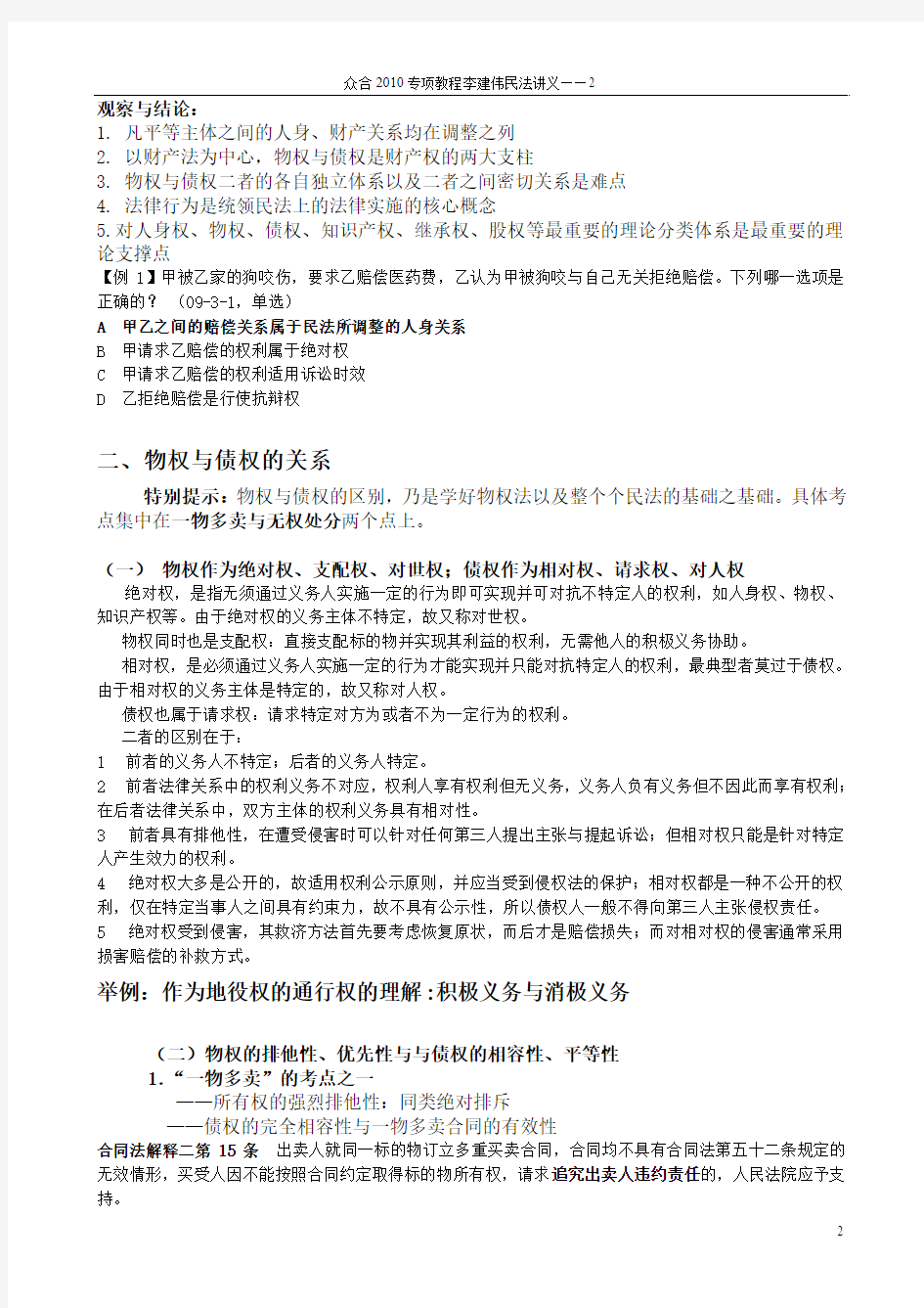 众合2010专项教程李建伟民法讲义