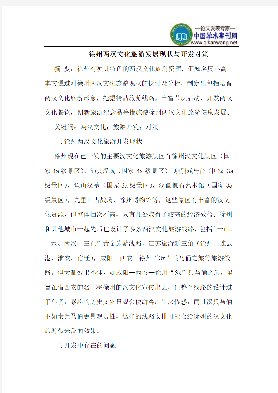 徐州两汉文化旅游发展现状与开发对策