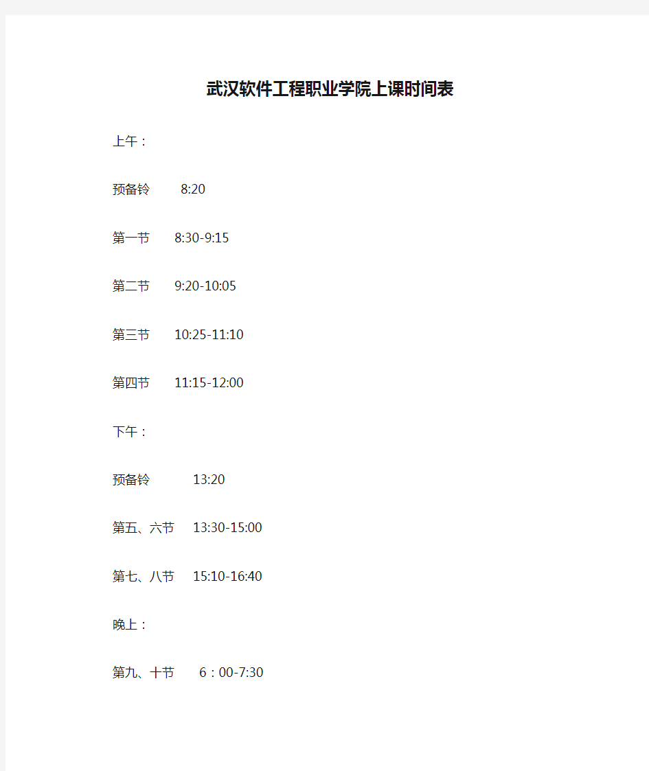 武汉软件工程职业学院上课时间表