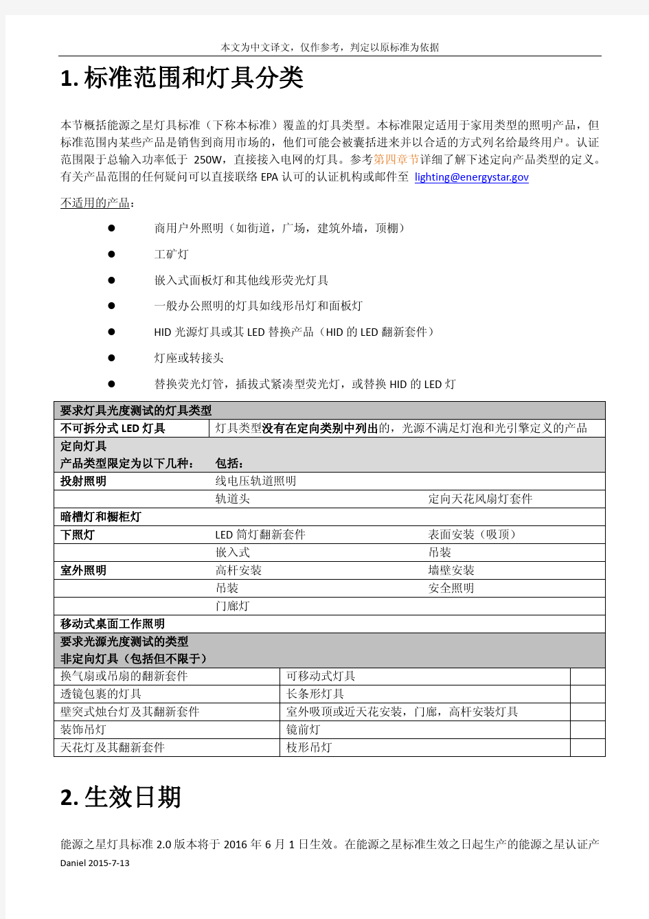 能源之星灯具标准2.0版本 中文翻译(1)