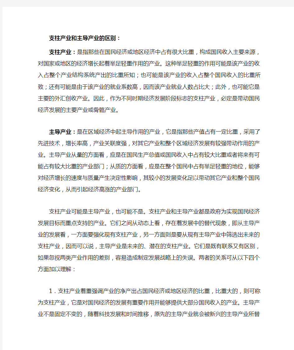 支柱产业和主导产业的区别