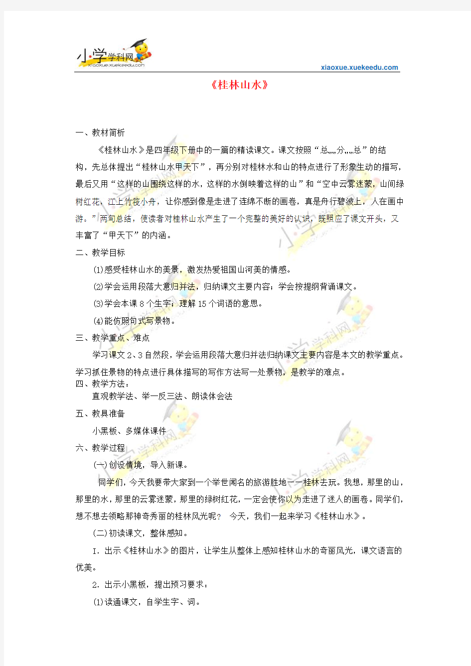 五年级上语文教学设计-桂林山水-沪教版【小学学科网】
