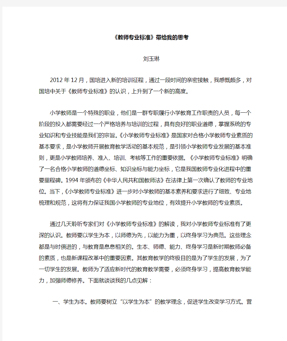 教师专业标准学习心得