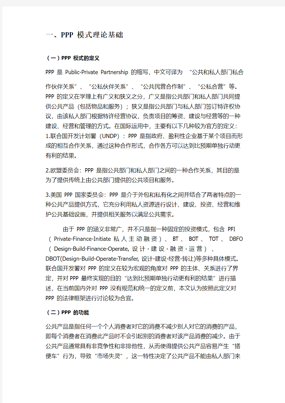 论我国 PPP(公私合营)模式的法律框架