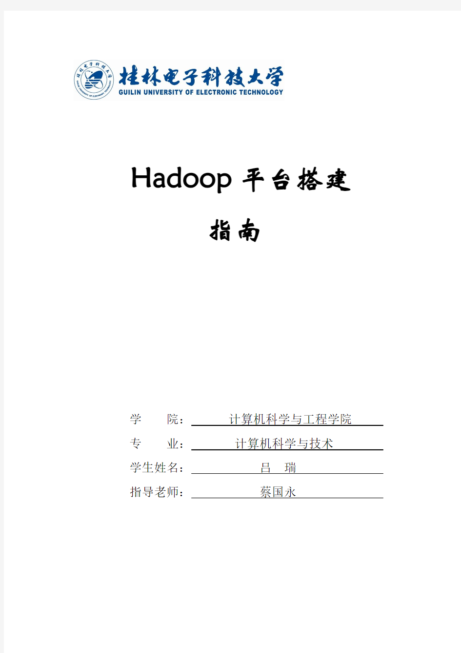 Hadoop平台搭建指南