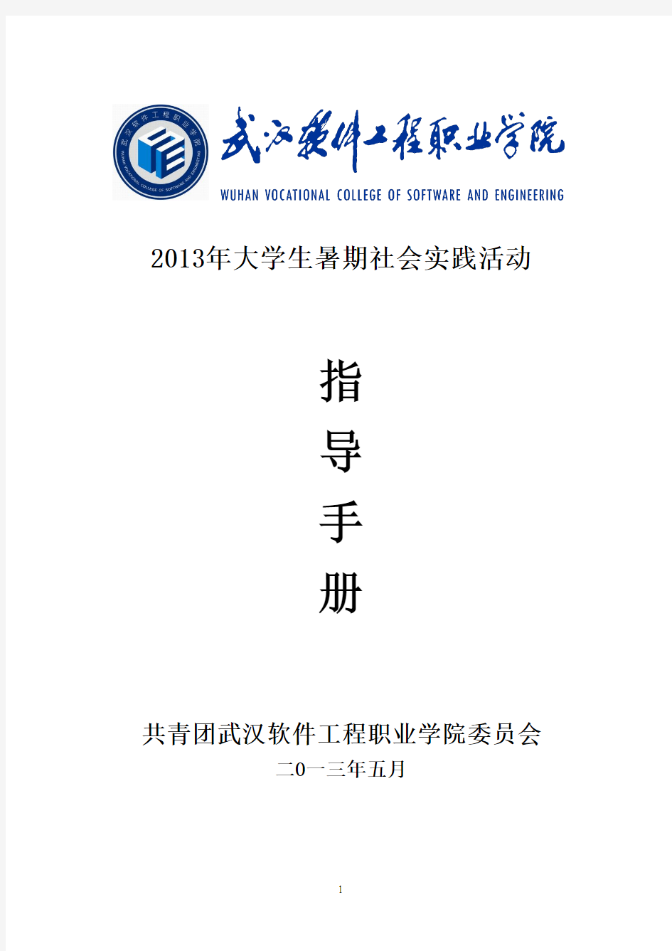 2013年暑期社会实践指导手册(5.29)