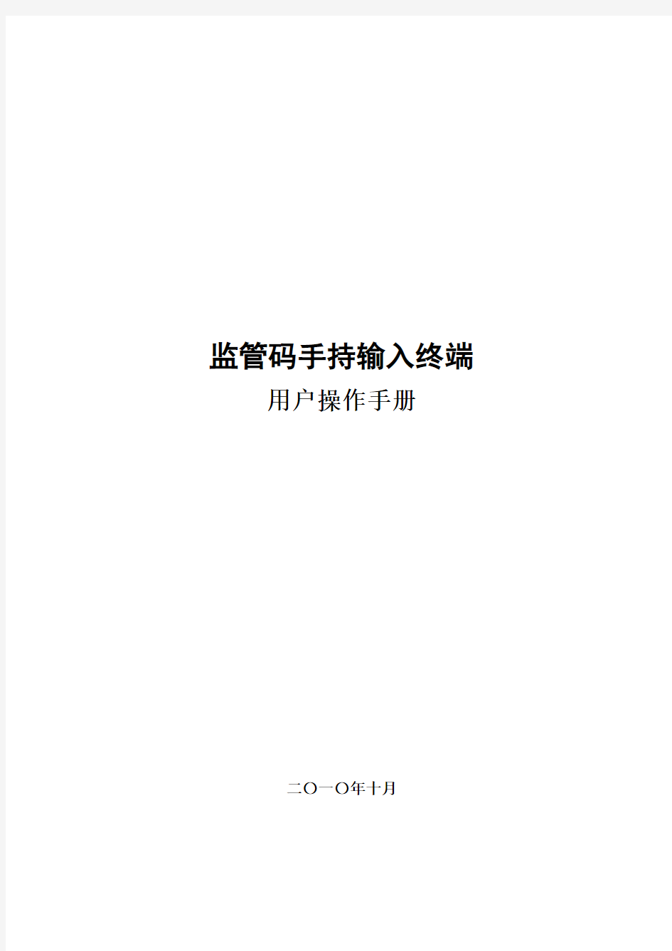 新大陆PT980便携式数据采集器《手持终端操作手册》