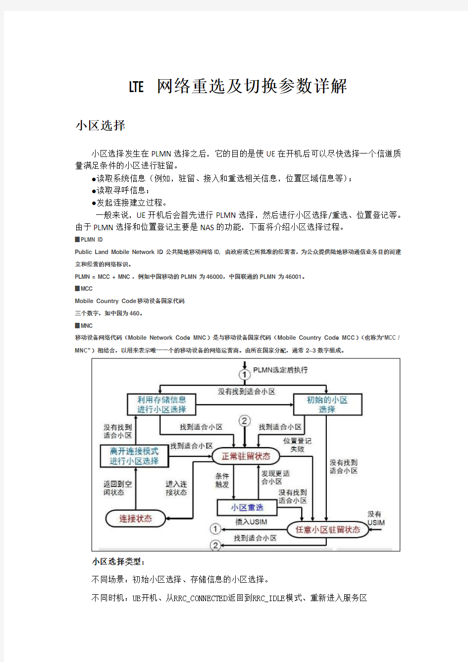 LTE网络重选及切换参数详解