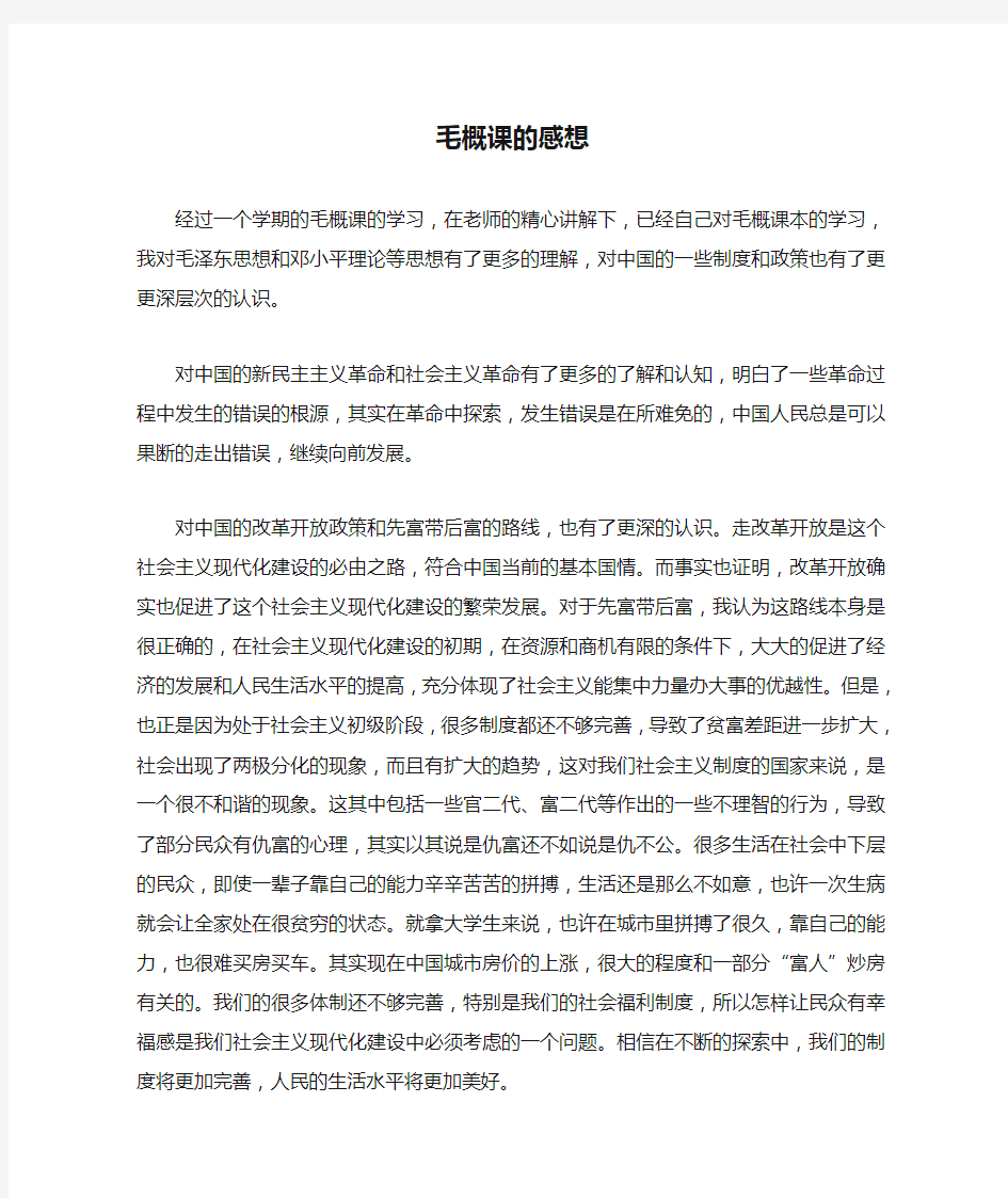 毛概课的感想