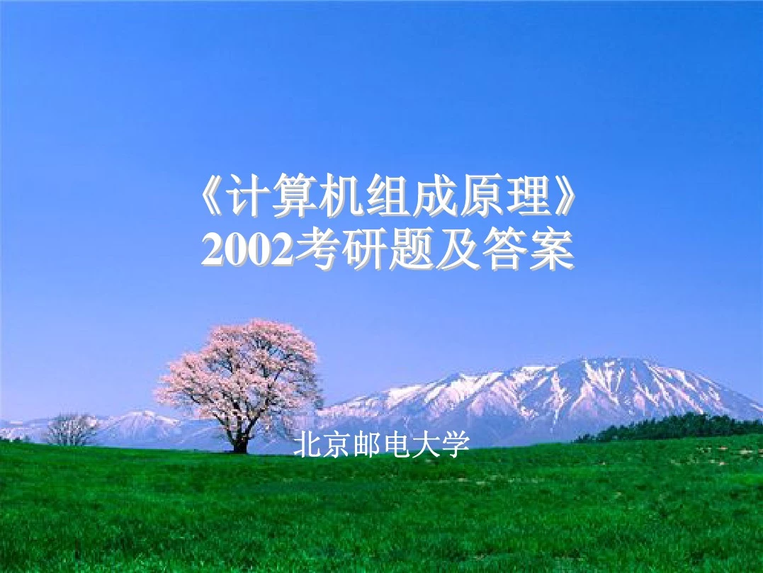 北邮考研计算机组成原理专业课试卷及答案2002-2006