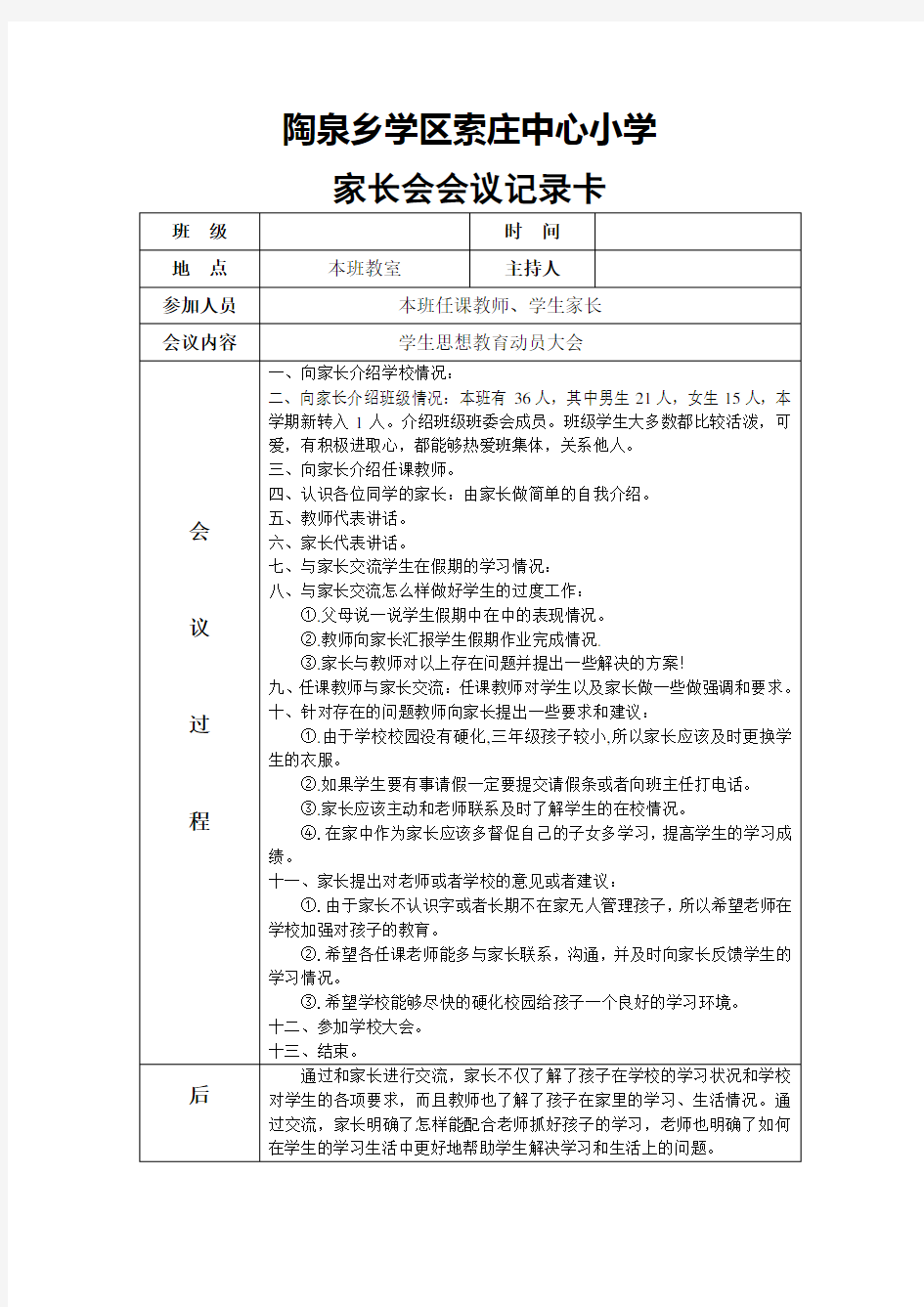 家长会会议记录表1