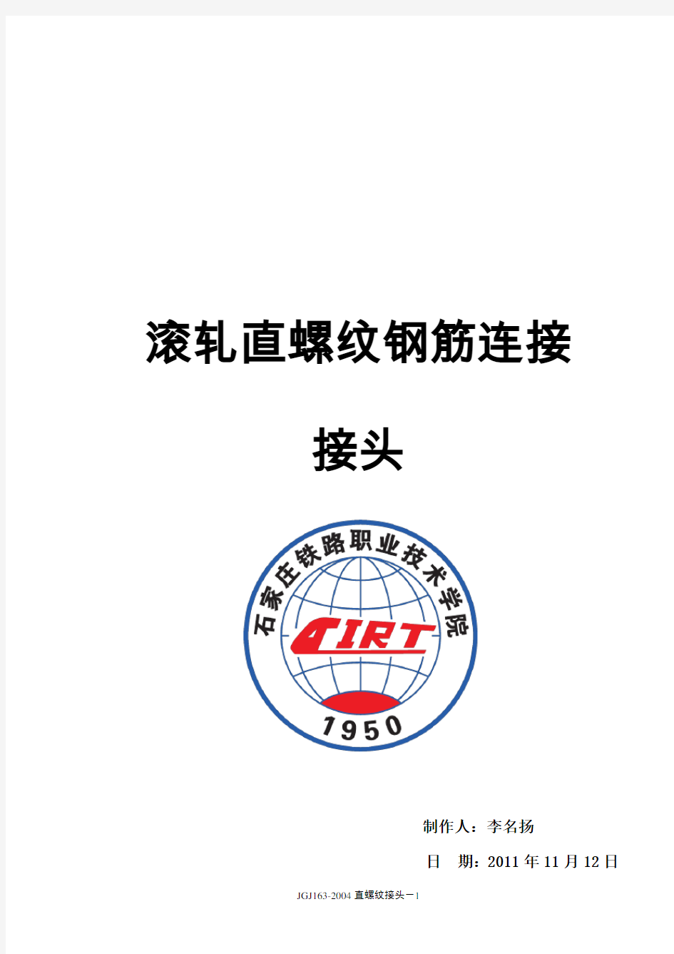 JGJ163-2004(滚轧直螺纹钢筋连接接头)1