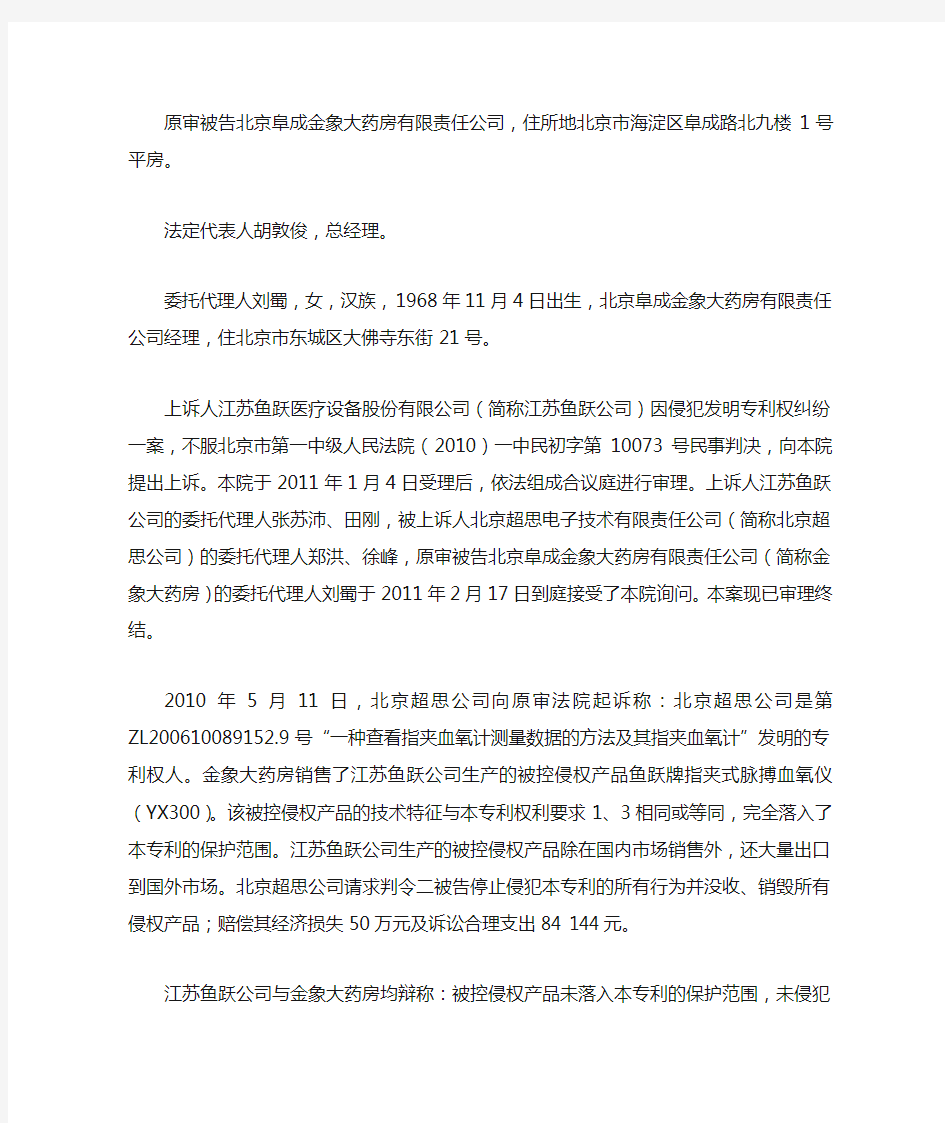 江苏鱼跃医疗设备股份有限公司与北京超思电子技术有限责任公司等侵犯发明专利权纠纷一案