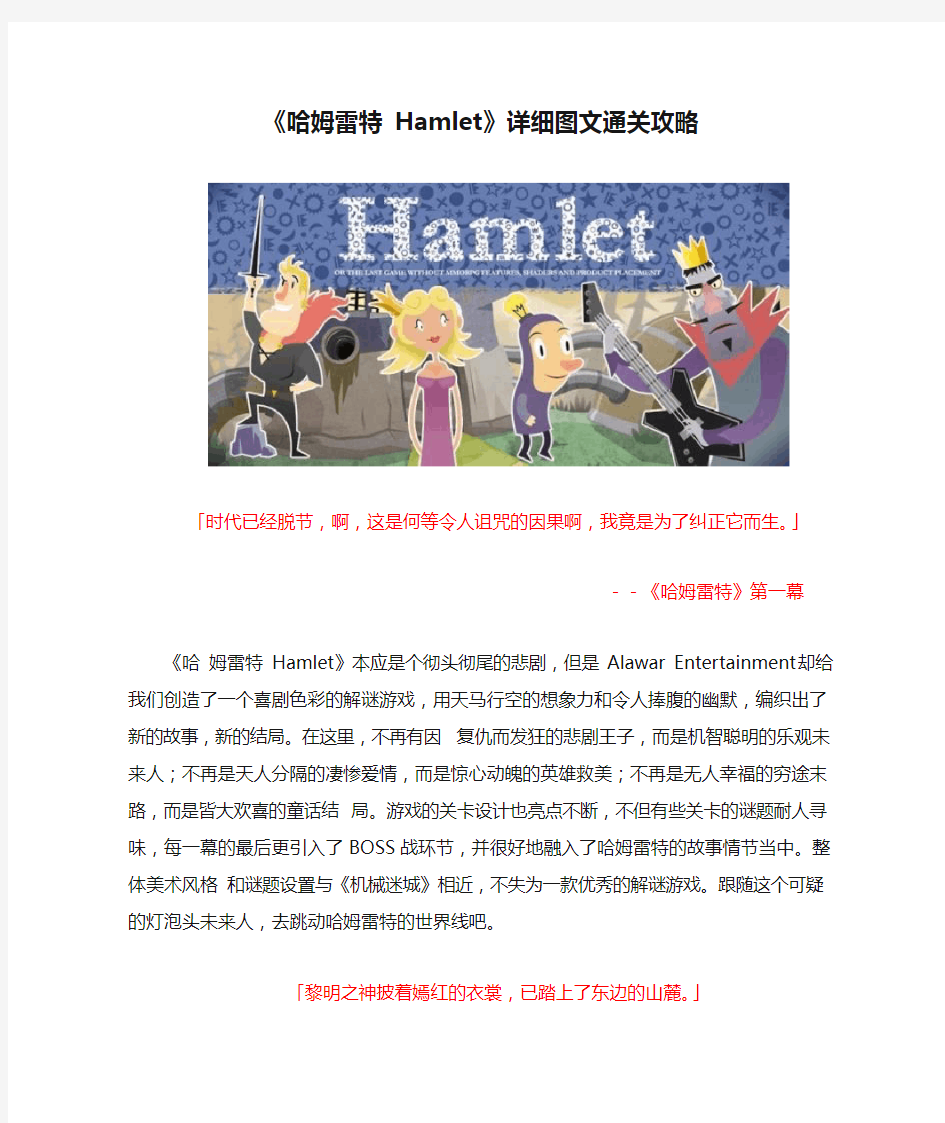 《哈姆雷特 Hamlet》详细图文通关攻略