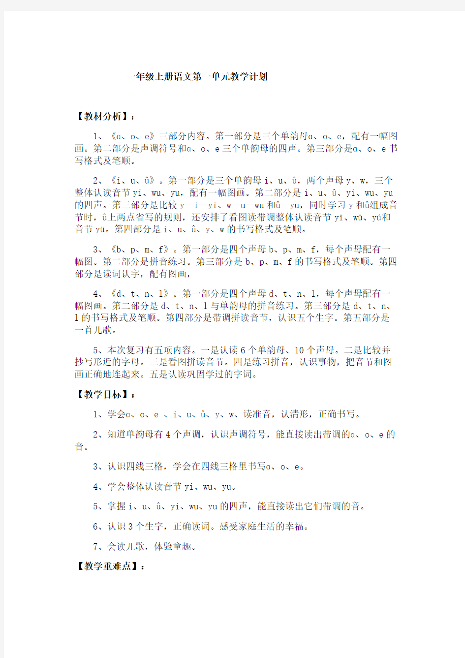 人教版一年级上册第一单元汉语拼音教案