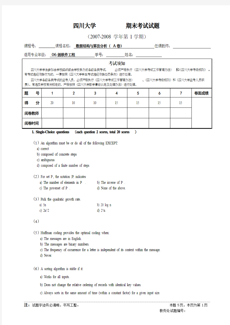 软件学院数据结构与算法分析期末试题(2006级A)