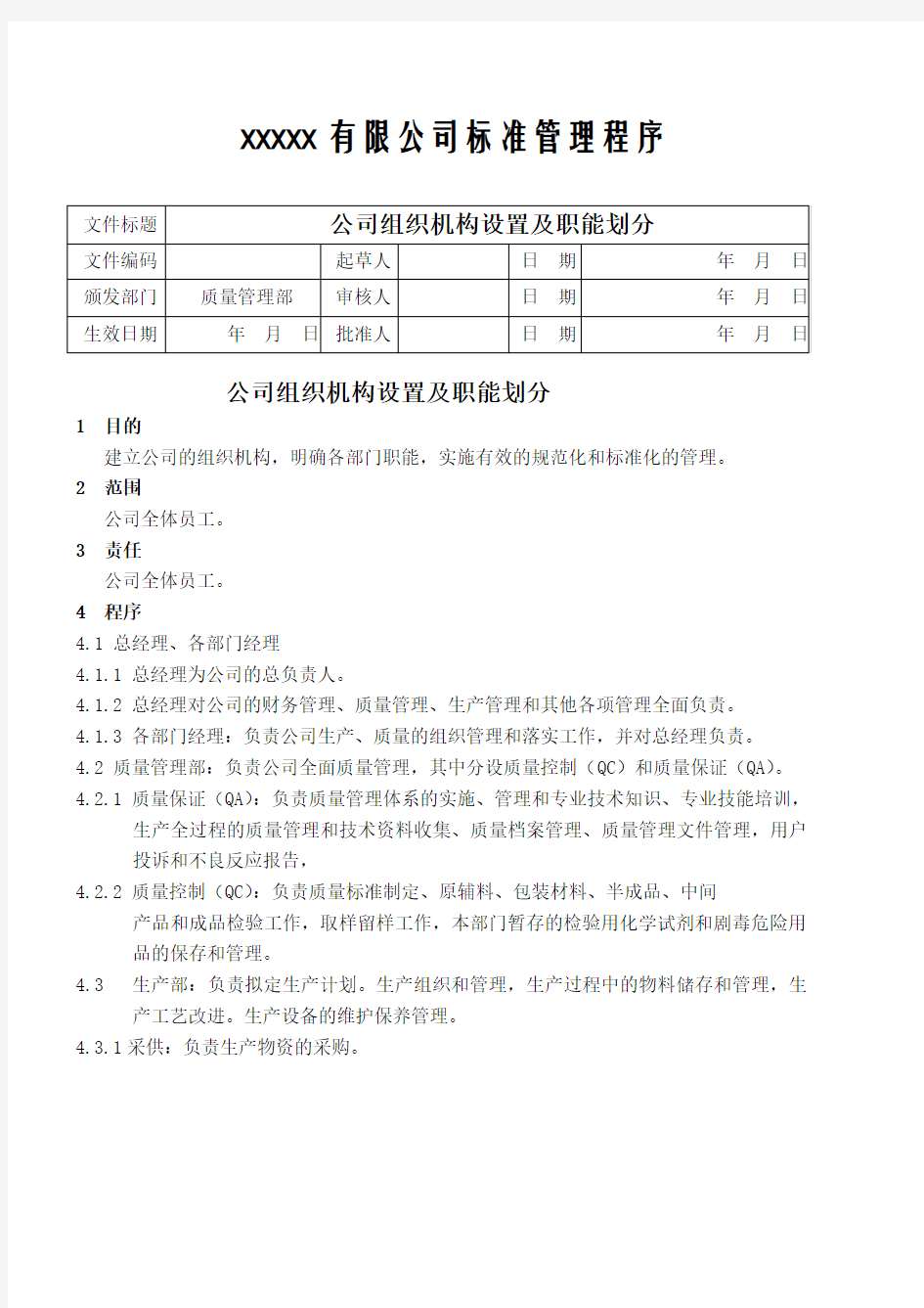 公司组织机构及职能划分